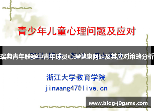瑞典青年联赛中青年球员心理健康问题及其应对策略分析