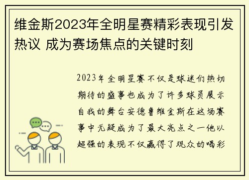 维金斯2023年全明星赛精彩表现引发热议 成为赛场焦点的关键时刻