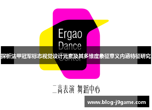 探析法甲冠军标志视觉设计元素及其多维度象征意义内涵特征研究