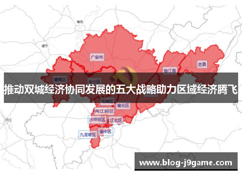 推动双城经济协同发展的五大战略助力区域经济腾飞
