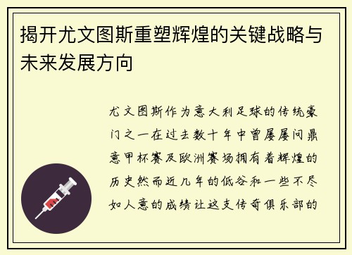 揭开尤文图斯重塑辉煌的关键战略与未来发展方向