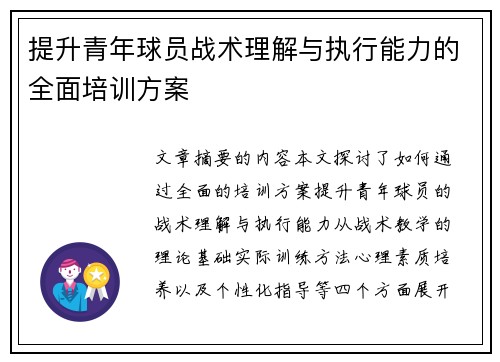 提升青年球员战术理解与执行能力的全面培训方案