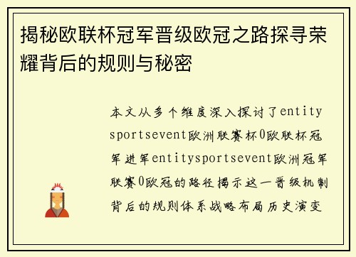 揭秘欧联杯冠军晋级欧冠之路探寻荣耀背后的规则与秘密