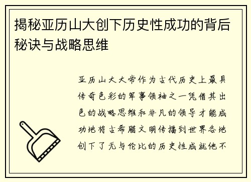 揭秘亚历山大创下历史性成功的背后秘诀与战略思维
