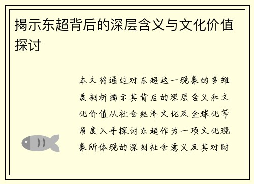揭示东超背后的深层含义与文化价值探讨