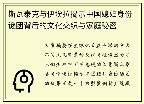 斯瓦泰克与伊埃拉揭示中国媳妇身份谜团背后的文化交织与家庭秘密