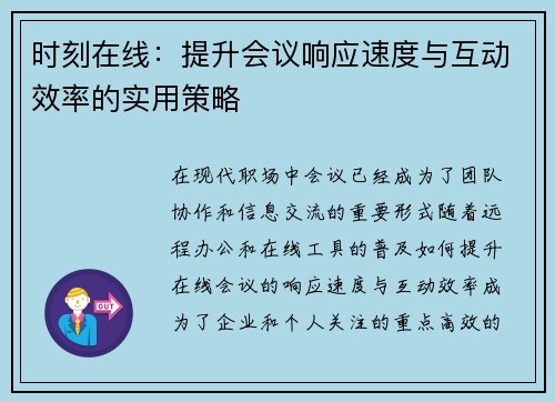 时刻在线：提升会议响应速度与互动效率的实用策略