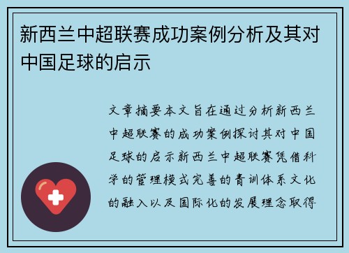 新西兰中超联赛成功案例分析及其对中国足球的启示