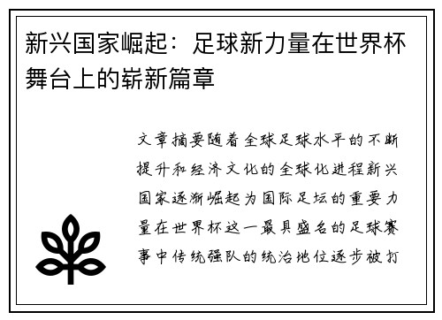 新兴国家崛起：足球新力量在世界杯舞台上的崭新篇章