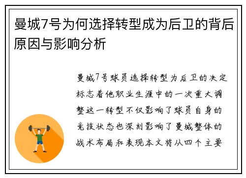 曼城7号为何选择转型成为后卫的背后原因与影响分析
