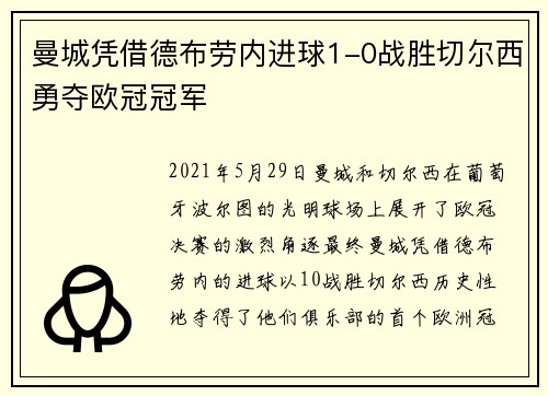 曼城凭借德布劳内进球1-0战胜切尔西勇夺欧冠冠军