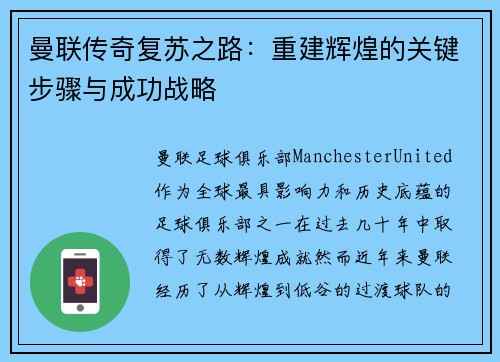 曼联传奇复苏之路：重建辉煌的关键步骤与成功战略