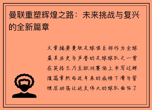 曼联重塑辉煌之路：未来挑战与复兴的全新篇章