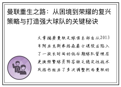 曼联重生之路：从困境到荣耀的复兴策略与打造强大球队的关键秘诀