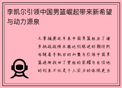 李凯尔引领中国男篮崛起带来新希望与动力源泉