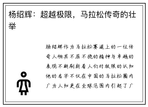 杨绍辉：超越极限，马拉松传奇的壮举