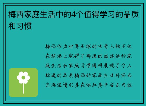 梅西家庭生活中的4个值得学习的品质和习惯