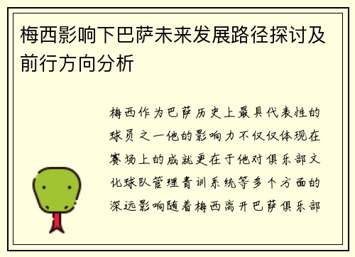 梅西影响下巴萨未来发展路径探讨及前行方向分析
