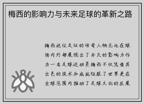 梅西的影响力与未来足球的革新之路