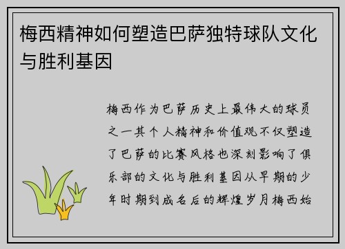 梅西精神如何塑造巴萨独特球队文化与胜利基因