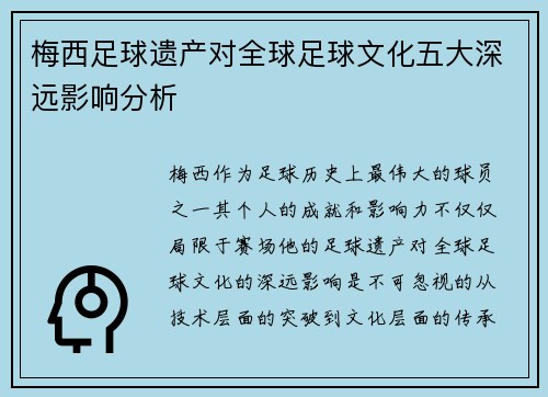 梅西足球遗产对全球足球文化五大深远影响分析