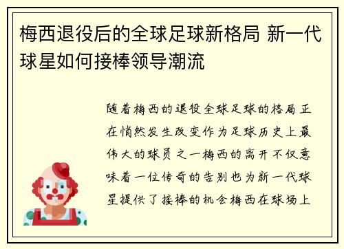 梅西退役后的全球足球新格局 新一代球星如何接棒领导潮流