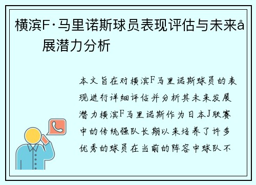 横滨F·马里诺斯球员表现评估与未来发展潜力分析