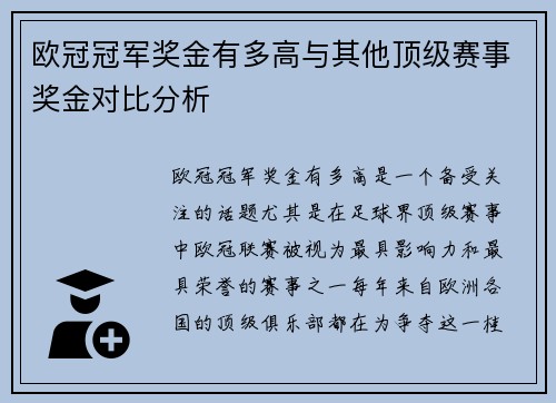 欧冠冠军奖金有多高与其他顶级赛事奖金对比分析