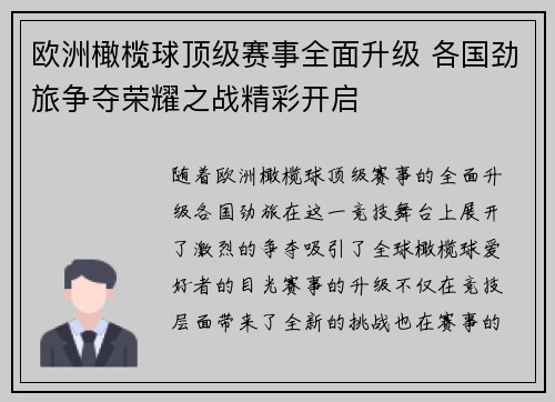 欧洲橄榄球顶级赛事全面升级 各国劲旅争夺荣耀之战精彩开启