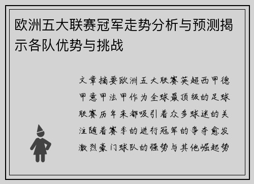 欧洲五大联赛冠军走势分析与预测揭示各队优势与挑战