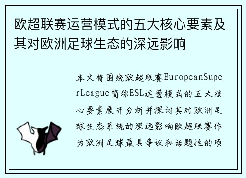 欧超联赛运营模式的五大核心要素及其对欧洲足球生态的深远影响