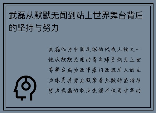 武磊从默默无闻到站上世界舞台背后的坚持与努力