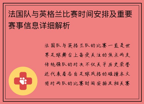 法国队与英格兰比赛时间安排及重要赛事信息详细解析