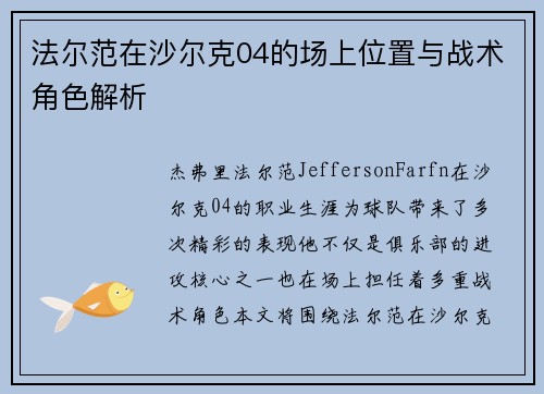 法尔范在沙尔克04的场上位置与战术角色解析