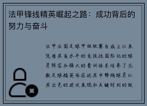 法甲锋线精英崛起之路：成功背后的努力与奋斗