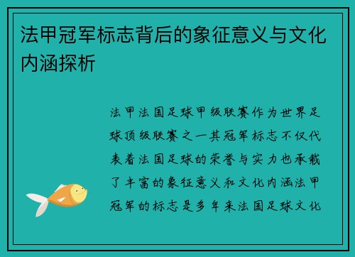 法甲冠军标志背后的象征意义与文化内涵探析