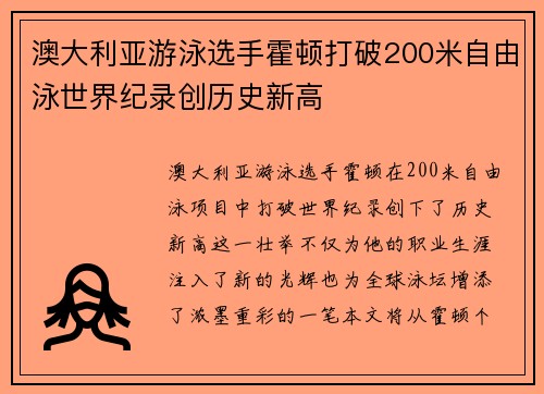 澳大利亚游泳选手霍顿打破200米自由泳世界纪录创历史新高