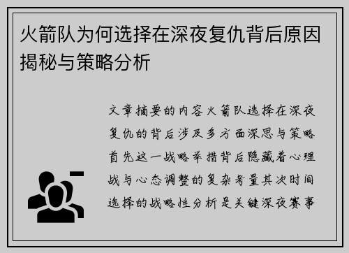 火箭队为何选择在深夜复仇背后原因揭秘与策略分析